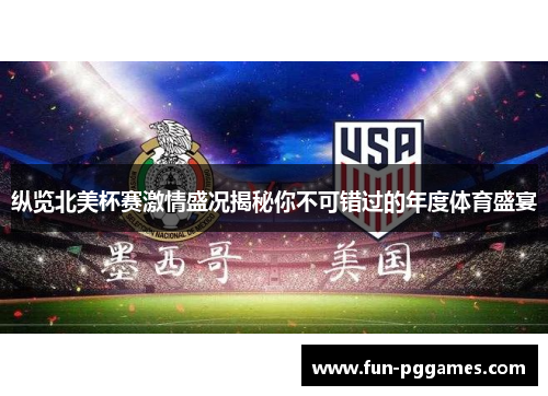 纵览北美杯赛激情盛况揭秘你不可错过的年度体育盛宴