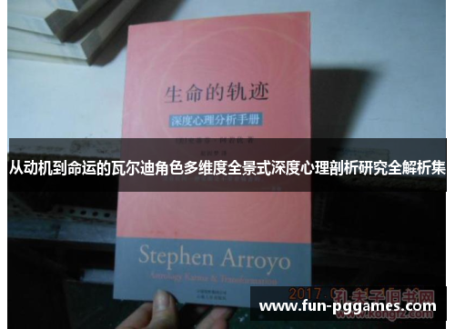 从动机到命运的瓦尔迪角色多维度全景式深度心理剖析研究全解析集