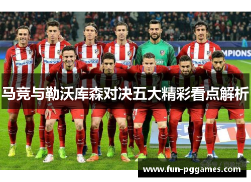 马竞与勒沃库森对决五大精彩看点解析