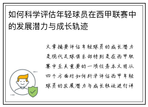 如何科学评估年轻球员在西甲联赛中的发展潜力与成长轨迹