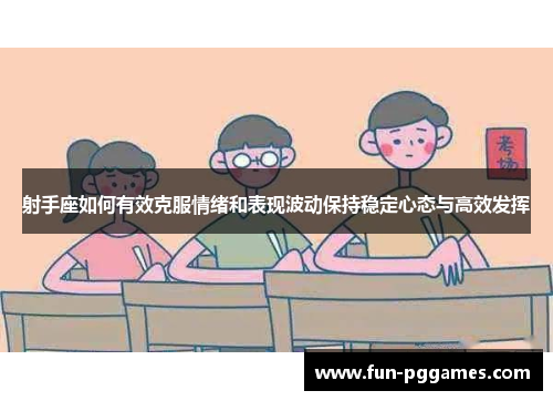 射手座如何有效克服情绪和表现波动保持稳定心态与高效发挥