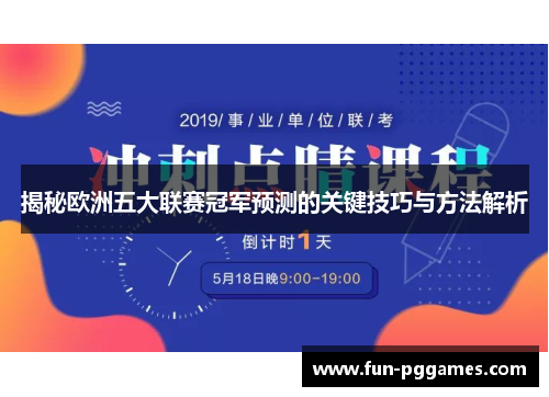 揭秘欧洲五大联赛冠军预测的关键技巧与方法解析