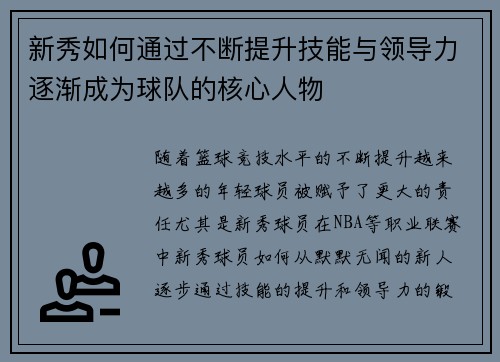 新秀如何通过不断提升技能与领导力逐渐成为球队的核心人物