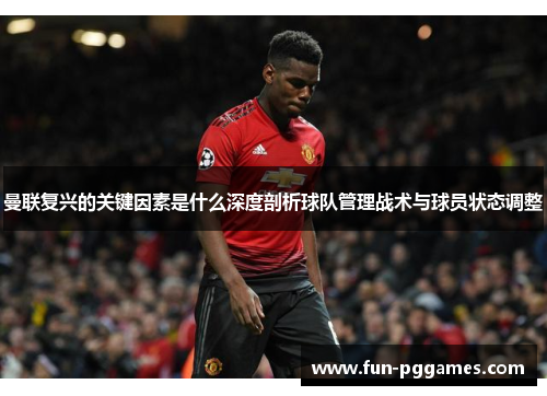 曼联复兴的关键因素是什么深度剖析球队管理战术与球员状态调整