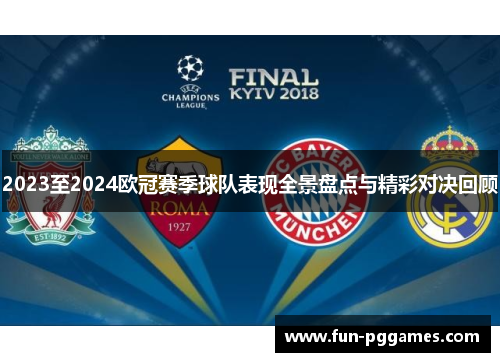 2023至2024欧冠赛季球队表现全景盘点与精彩对决回顾