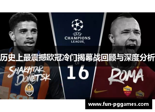 历史上最震撼欧冠冷门揭幕战回顾与深度分析