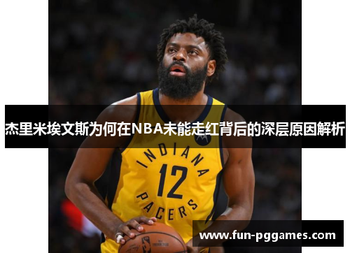 杰里米埃文斯为何在NBA未能走红背后的深层原因解析