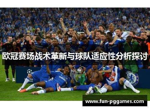 欧冠赛场战术革新与球队适应性分析探讨