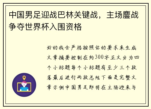 中国男足迎战巴林关键战，主场鏖战争夺世界杯入围资格