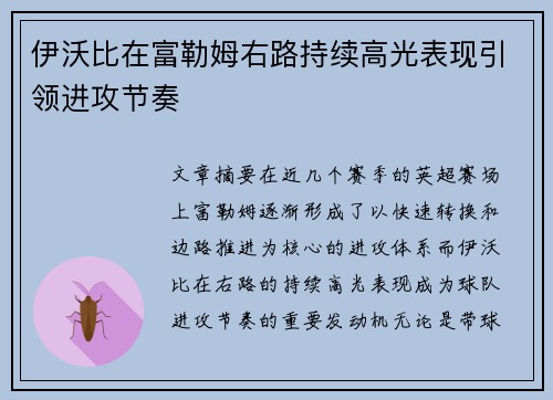 伊沃比在富勒姆右路持续高光表现引领进攻节奏 伊沃比在富勒姆右路持续高光表现引领进攻节奏