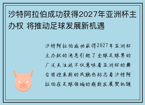 沙特阿拉伯成功获得2027年亚洲杯主办权 将推动足球发展新机遇
