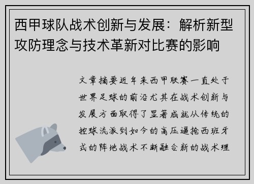 西甲球队战术创新与发展：解析新型攻防理念与技术革新对比赛的影响