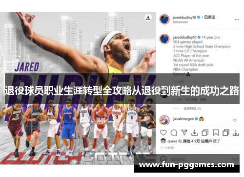 退役球员职业生涯转型全攻略从退役到新生的成功之路 退役球员职业生涯转型全攻略从退役到新生的成功之路
