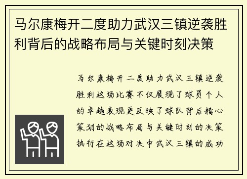 马尔康梅开二度助力武汉三镇逆袭胜利背后的战略布局与关键时刻决策 马尔康梅开二度助力武汉三镇逆袭胜利背后的战略布局与关键时刻决策