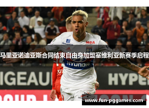 马里亚诺迪亚斯合同结束自由身加盟塞维利亚新赛季启程 马里亚诺迪亚斯合同结束自由身加盟塞维利亚新赛季启程
