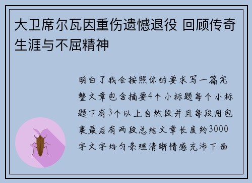 大卫席尔瓦因重伤遗憾退役 回顾传奇生涯与不屈精神 大卫席尔瓦因重伤遗憾退役 回顾传奇生涯与不屈精神