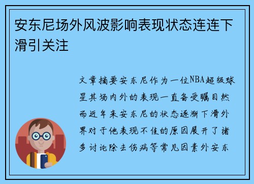 安东尼场外风波影响表现状态连连下滑引关注 安东尼场外风波影响表现状态连连下滑引关注