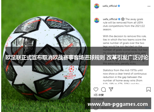 欧足联正式宣布取消欧战赛事客场进球规则 改革引发广泛讨论 欧足联正式宣布取消欧战赛事客场进球规则 改革引发广泛讨论