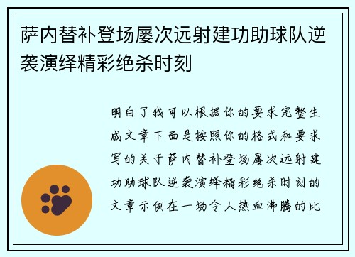 萨内替补登场屡次远射建功助球队逆袭演绎精彩绝杀时刻