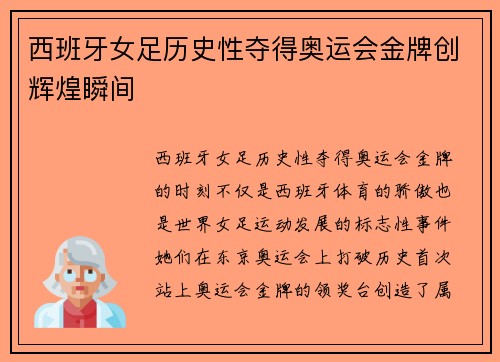 西班牙女足历史性夺得奥运会金牌创辉煌瞬间 西班牙女足历史性夺得奥运会金牌创辉煌瞬间
