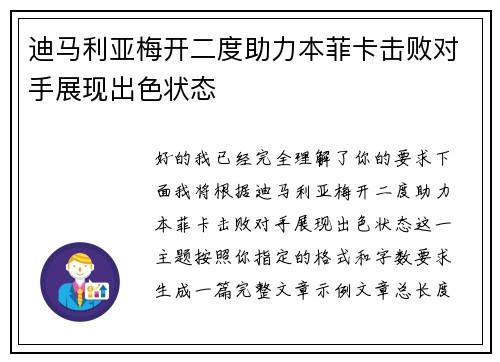 迪马利亚梅开二度助力本菲卡击败对手展现出色状态 迪马利亚梅开二度助力本菲卡击败对手展现出色状态