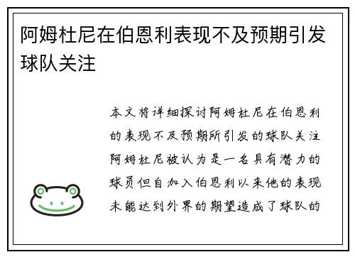 阿姆杜尼在伯恩利表现不及预期引发球队关注 阿姆杜尼在伯恩利表现不及预期引发球队关注