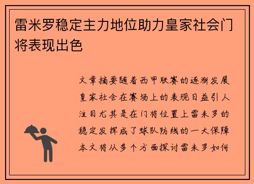 雷米罗稳定主力地位助力皇家社会门将表现出色 雷米罗稳定主力地位助力皇家社会门将表现出色