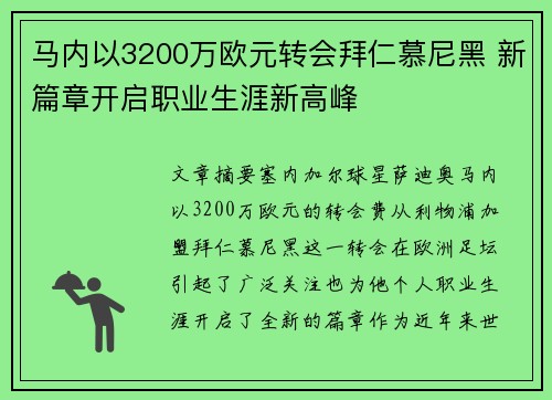 马内以3200万欧元转会拜仁慕尼黑 新篇章开启职业生涯新高峰 马内以3200万欧元转会拜仁慕尼黑 新篇章开启职业生涯新高峰