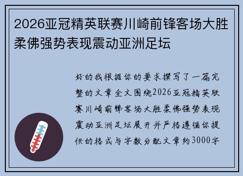 2026亚冠精英联赛川崎前锋客场大胜柔佛强势表现震动亚洲足坛 2026亚冠精英联赛川崎前锋客场大胜柔佛强势表现震动亚洲足坛