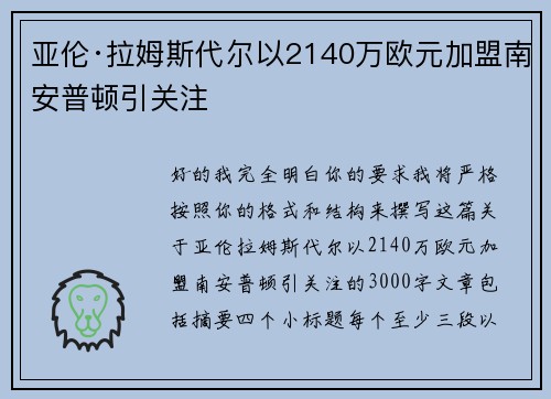 亚伦·拉姆斯代尔以2140万欧元加盟南安普顿引关注 亚伦·拉姆斯代尔以2140万欧元加盟南安普顿引关注
