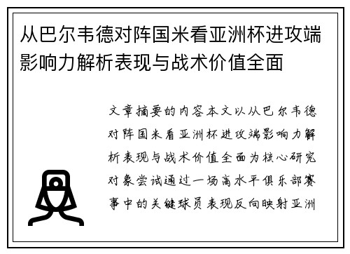 从巴尔韦德对阵国米看亚洲杯进攻端影响力解析表现与战术价值全面 从巴尔韦德对阵国米看亚洲杯进攻端影响力解析表现与战术价值全面