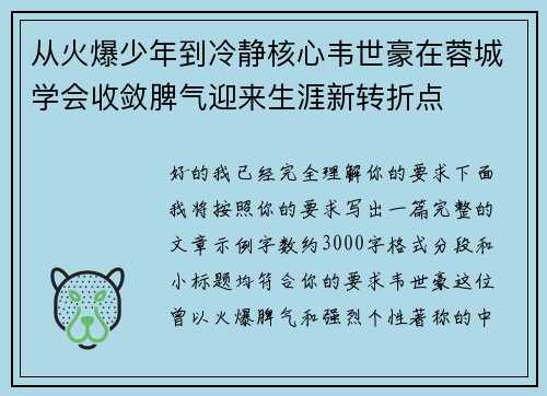 从火爆少年到冷静核心韦世豪在蓉城学会收敛脾气迎来生涯新转折点 从火爆少年到冷静核心韦世豪在蓉城学会收敛脾气迎来生涯新转折点