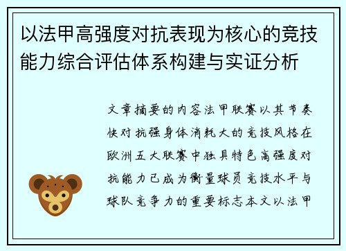 以法甲高强度对抗表现为核心的竞技能力综合评估体系构建与实证分析 以法甲高强度对抗表现为核心的竞技能力综合评估体系构建与实证分析
