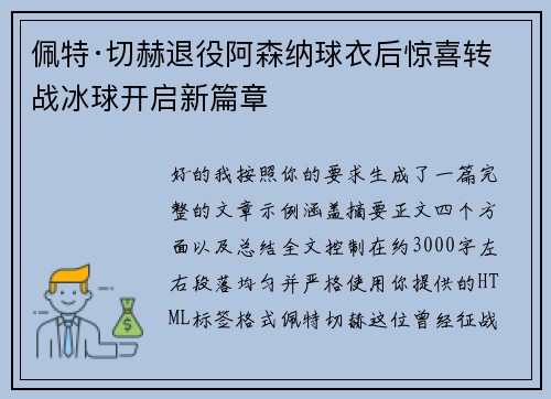 佩特·切赫退役阿森纳球衣后惊喜转战冰球开启新篇章 佩特·切赫退役阿森纳球衣后惊喜转战冰球开启新篇章