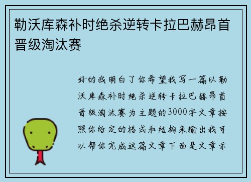 勒沃库森补时绝杀逆转卡拉巴赫昂首晋级淘汰赛 勒沃库森补时绝杀逆转卡拉巴赫昂首晋级淘汰赛