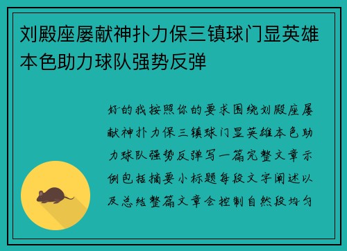 刘殿座屡献神扑力保三镇球门显英雄本色助力球队强势反弹 刘殿座屡献神扑力保三镇球门显英雄本色助力球队强势反弹