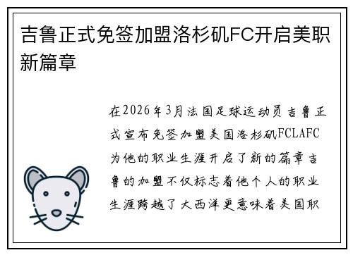 吉鲁正式免签加盟洛杉矶FC开启美职新篇章 吉鲁正式免签加盟洛杉矶FC开启美职新篇章