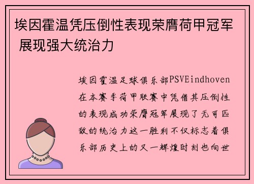 埃因霍温凭压倒性表现荣膺荷甲冠军 展现强大统治力 埃因霍温凭压倒性表现荣膺荷甲冠军 展现强大统治力