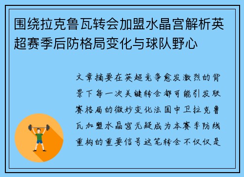 围绕拉克鲁瓦转会加盟水晶宫解析英超赛季后防格局变化与球队野心 围绕拉克鲁瓦转会加盟水晶宫解析英超赛季后防格局变化与球队野心