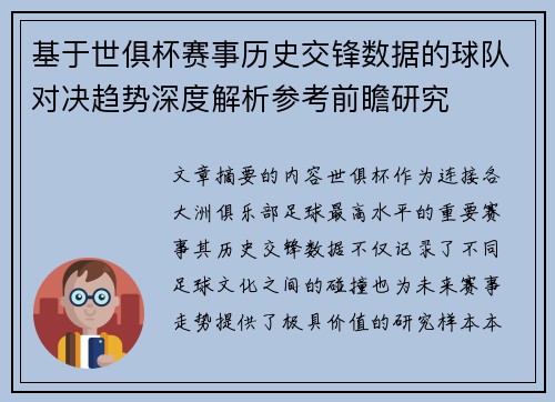 基于世俱杯赛事历史交锋数据的球队对决趋势深度解析参考前瞻研究 基于世俱杯赛事历史交锋数据的球队对决趋势深度解析参考前瞻研究