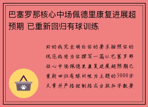 巴塞罗那核心中场佩德里康复进展超预期 已重新回归有球训练 巴塞罗那核心中场佩德里康复进展超预期 已重新回归有球训练