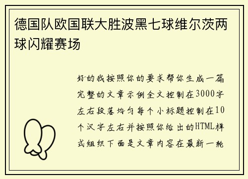 德国队欧国联大胜波黑七球维尔茨两球闪耀赛场 德国队欧国联大胜波黑七球维尔茨两球闪耀赛场