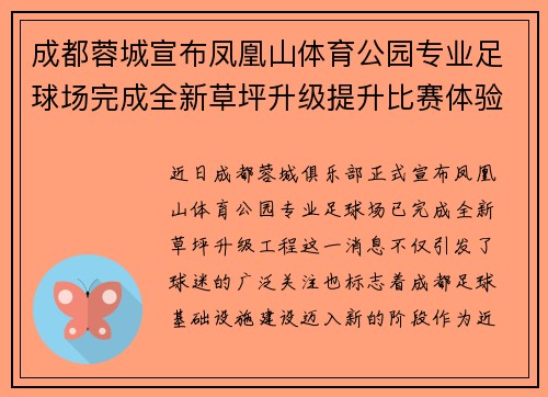成都蓉城宣布凤凰山体育公园专业足球场完成全新草坪升级提升比赛体验 成都蓉城宣布凤凰山体育公园专业足球场完成全新草坪升级提升比赛体验
