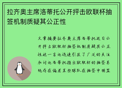 拉齐奥主席洛蒂托公开抨击欧联杯抽签机制质疑其公正性 拉齐奥主席洛蒂托公开抨击欧联杯抽签机制质疑其公正性