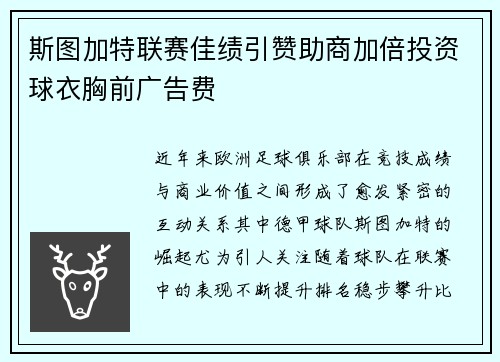 斯图加特联赛佳绩引赞助商加倍投资球衣胸前广告费 斯图加特联赛佳绩引赞助商加倍投资球衣胸前广告费