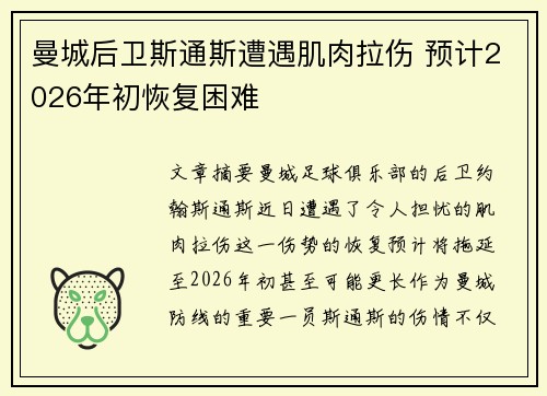 曼城后卫斯通斯遭遇肌肉拉伤 预计2026年初恢复困难 曼城后卫斯通斯遭遇肌肉拉伤 预计2026年初恢复困难
