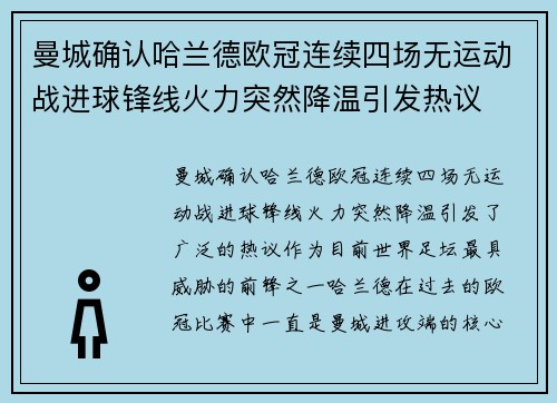 曼城确认哈兰德欧冠连续四场无运动战进球锋线火力突然降温引发热议 曼城确认哈兰德欧冠连续四场无运动战进球锋线火力突然降温引发热议