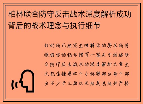 柏林联合防守反击战术深度解析成功背后的战术理念与执行细节