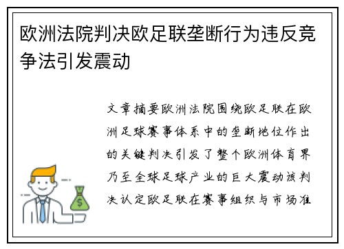 欧洲法院判决欧足联垄断行为违反竞争法引发震动 欧洲法院判决欧足联垄断行为违反竞争法引发震动