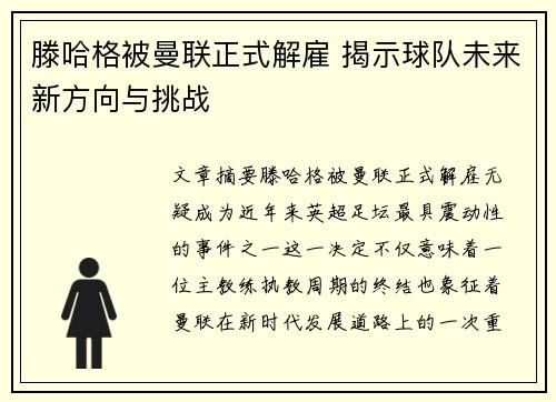 滕哈格被曼联正式解雇 揭示球队未来新方向与挑战 滕哈格被曼联正式解雇 揭示球队未来新方向与挑战